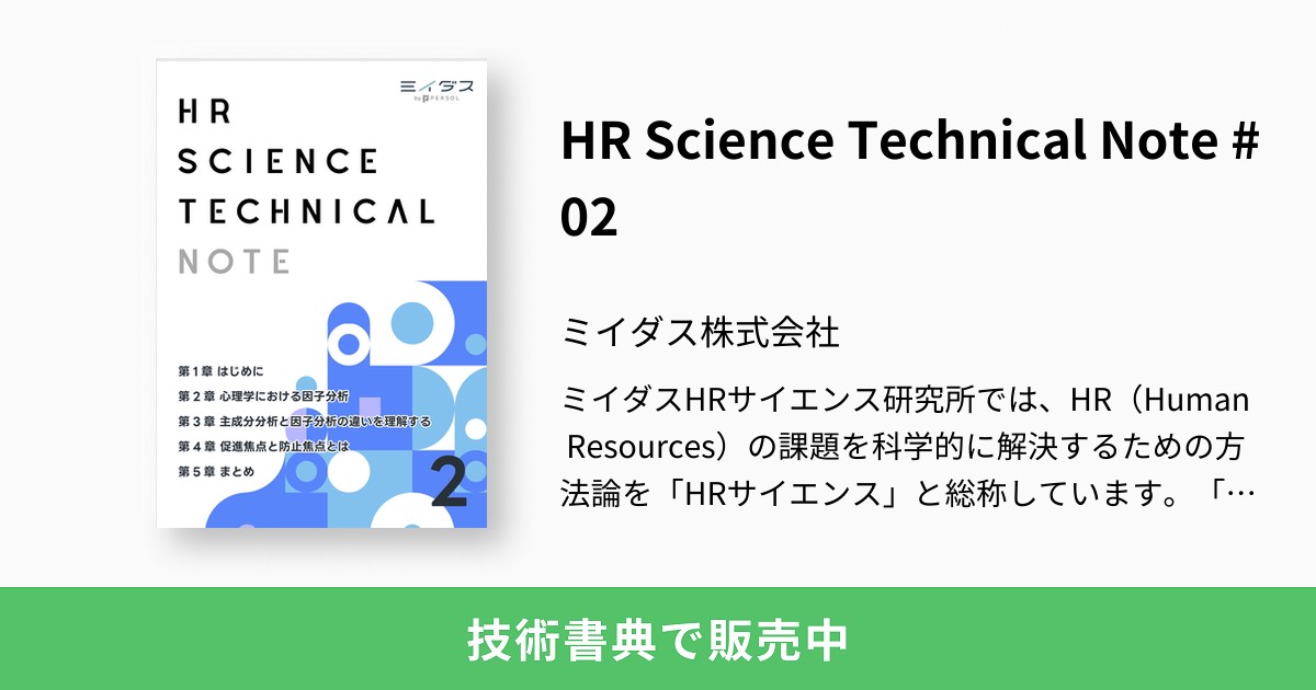 HR Science Technical Note #02：ミイダス株式会社