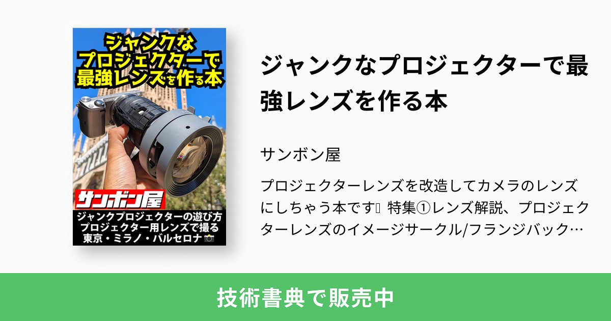 ジャンクなプロジェクターで最強レンズを作る本：サンボン屋