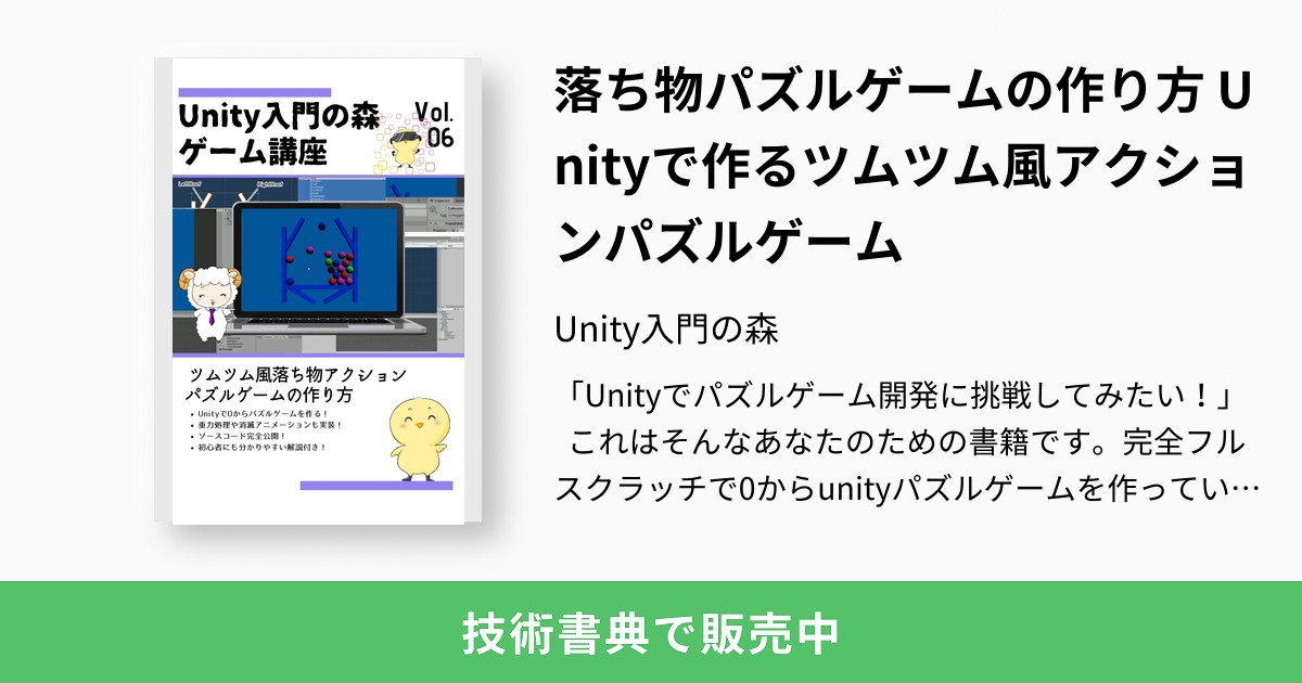 落ち物パズルゲームの作り方 Unityで作るツムツム風アクションパズルゲーム Unity入門の森