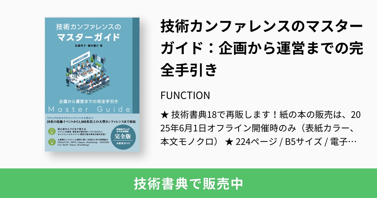技術カンファレンスのマスターガイド：企画から運営までの完全手引き