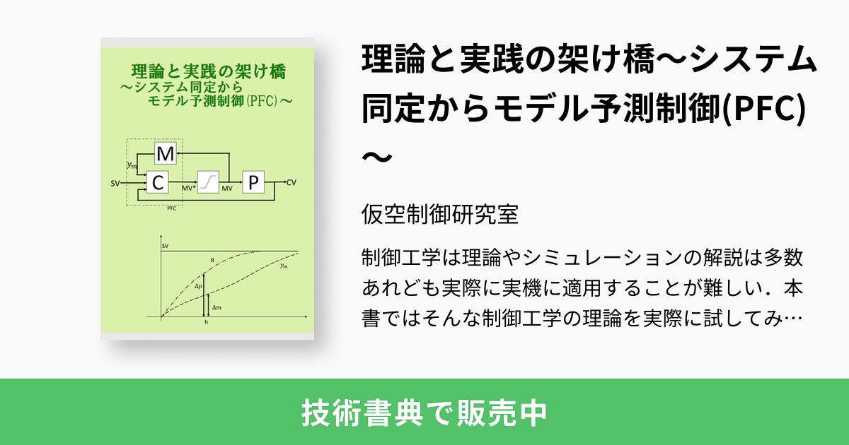 理論と実践の架け橋～システム同定からモデル予測制御(PFC)～：仮空制御研究室