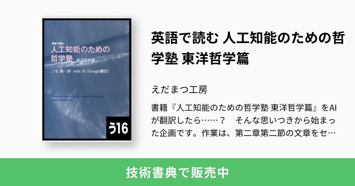 英語で読む 人工知能のための哲学塾 東洋哲学篇：えだまつ工房