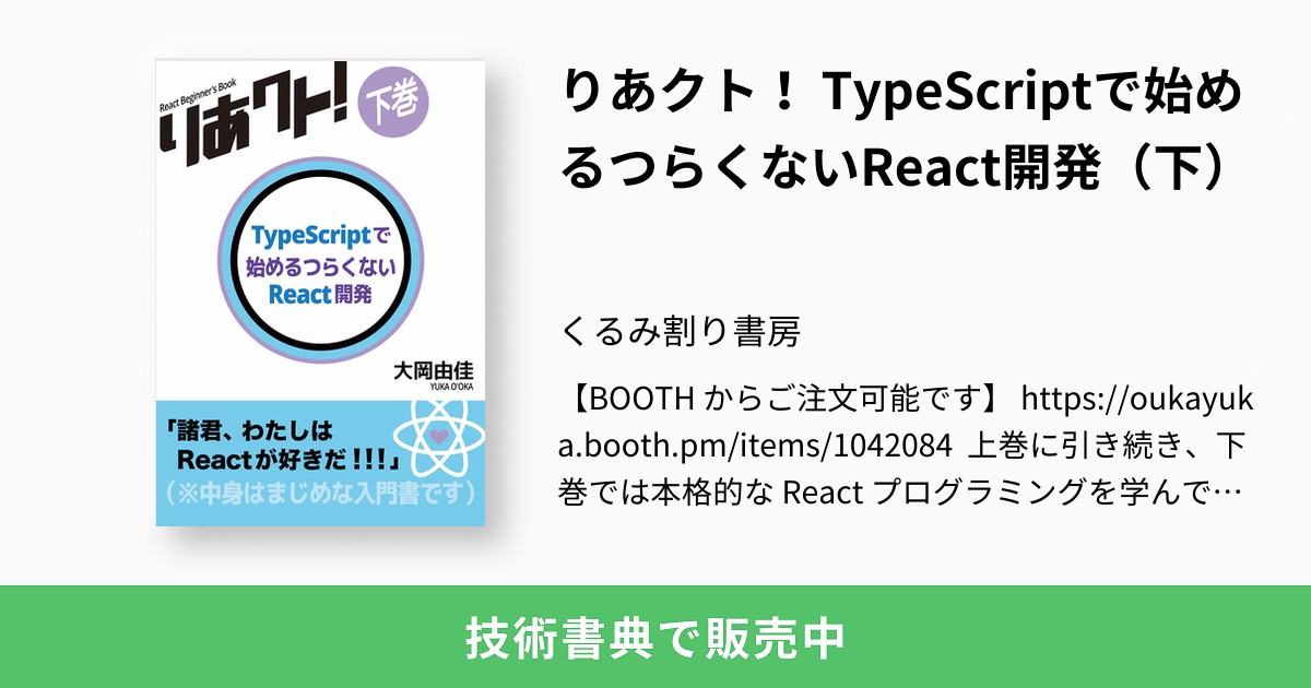 りあクト！ TypeScriptで始めるつらくないReact開発（下）：くるみ割り書房