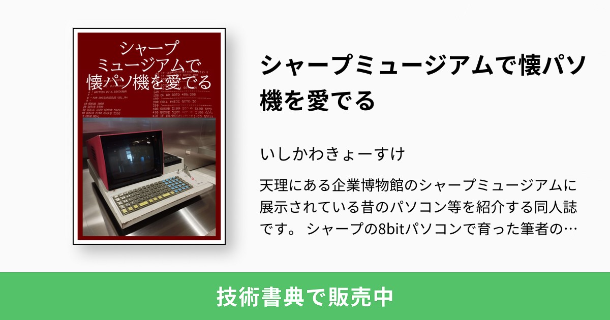 シャープミュージアムで懐パソ機を愛でる：いしかわきょーすけ