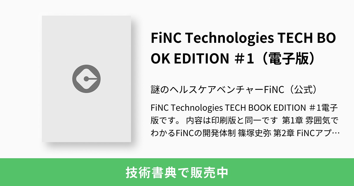 FiNC Technologies TECH BOOK EDITION ＃1（電子版）：謎のヘルスケアベンチャーFiNC（公式）