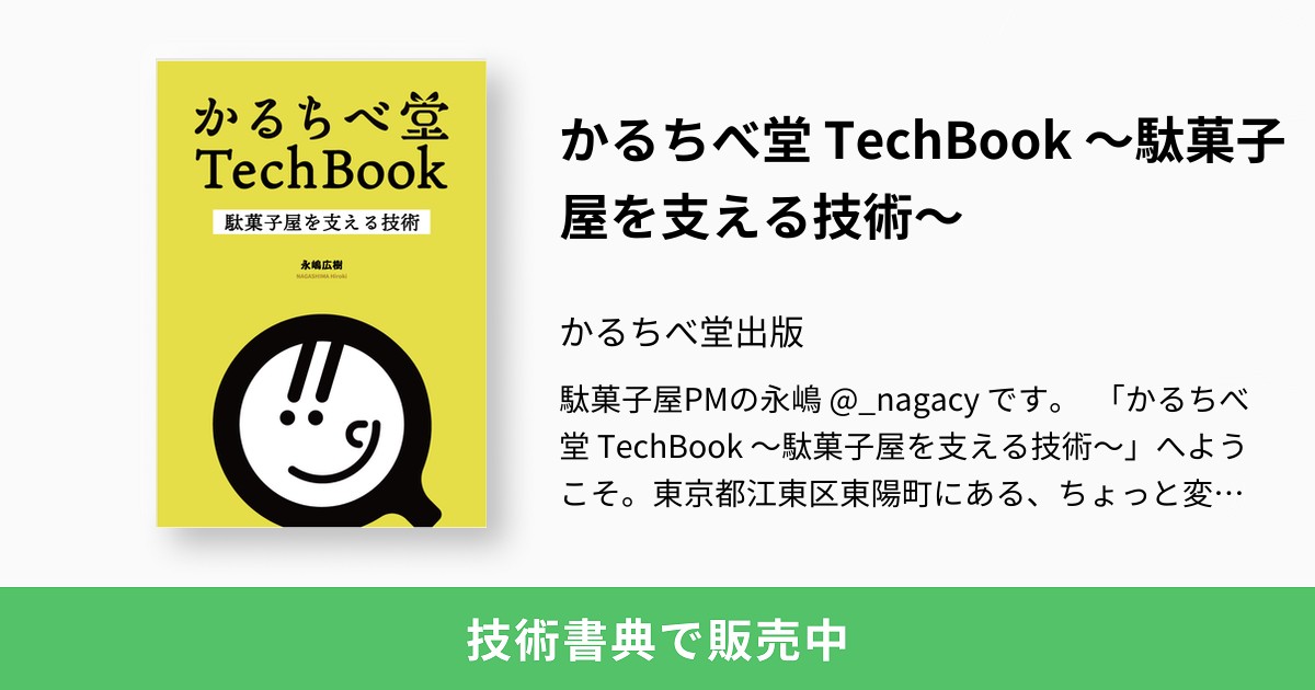 かるちべ堂 TechBook 〜駄菓子屋を支える技術〜：かるちべ堂出版
