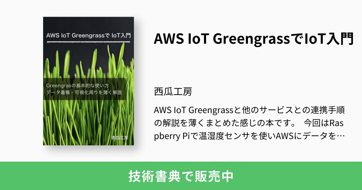 Aws Iot Greengrassでiot入門：西瓜工房