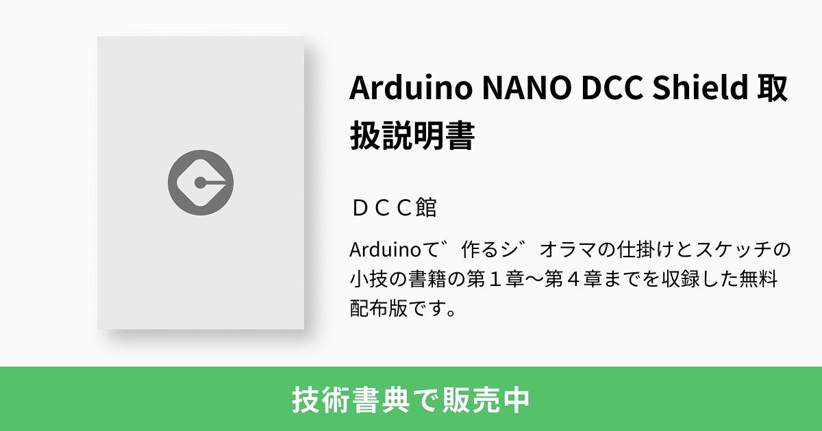 Arduino NANO DCC Shield 取扱説明書：DCC館