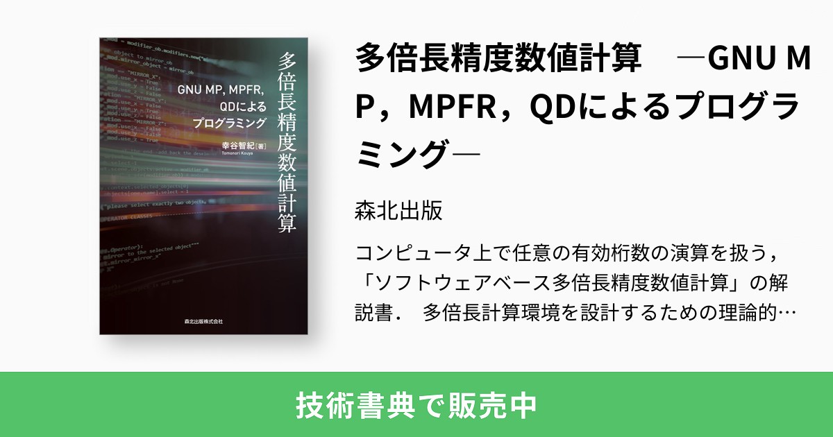 多倍長精度数値計算 ―GNU MP，MPFR，QDによるプログラミング―：森北出版