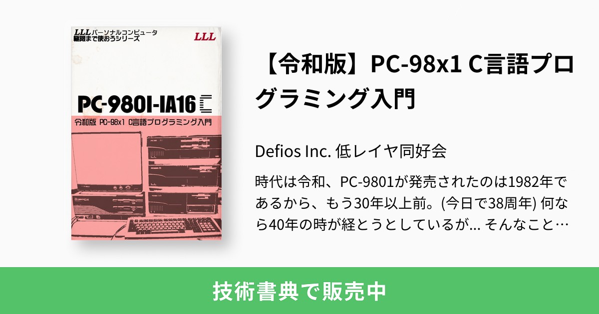 令和版】PC-98x1 C言語プログラミング入門：Defios Inc. 低レイヤ同好会