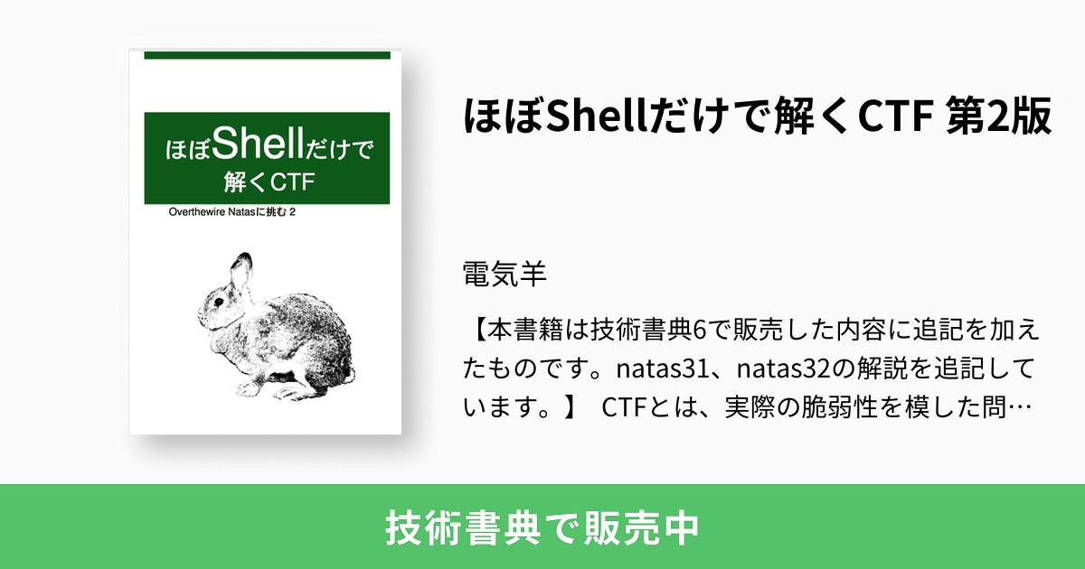 ほぼShellだけで解くCTF 第2版：電気羊