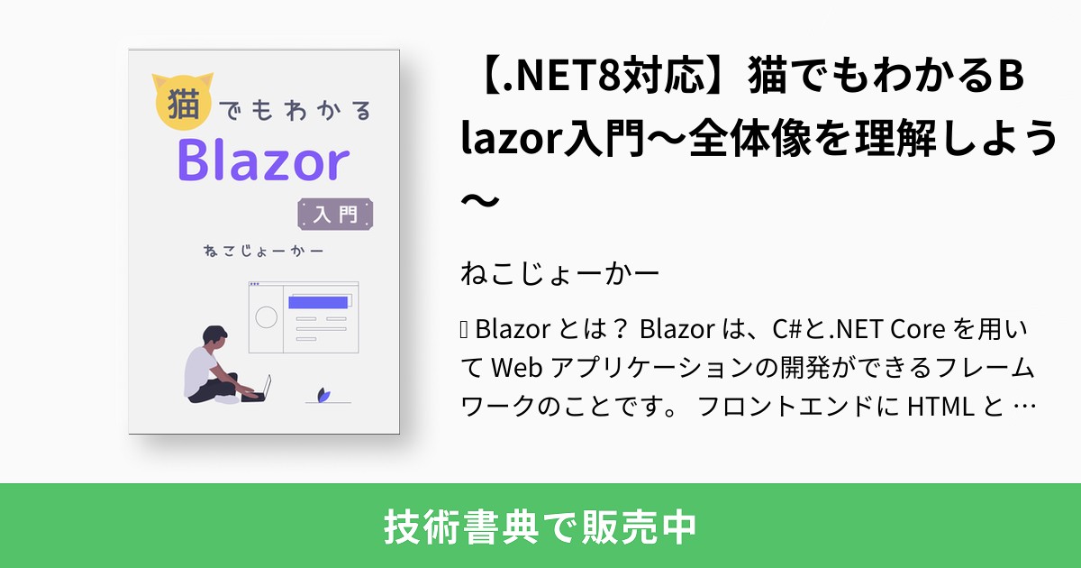 猫でもわかるblazor入門 全体像を理解しよう ねこじょーかー