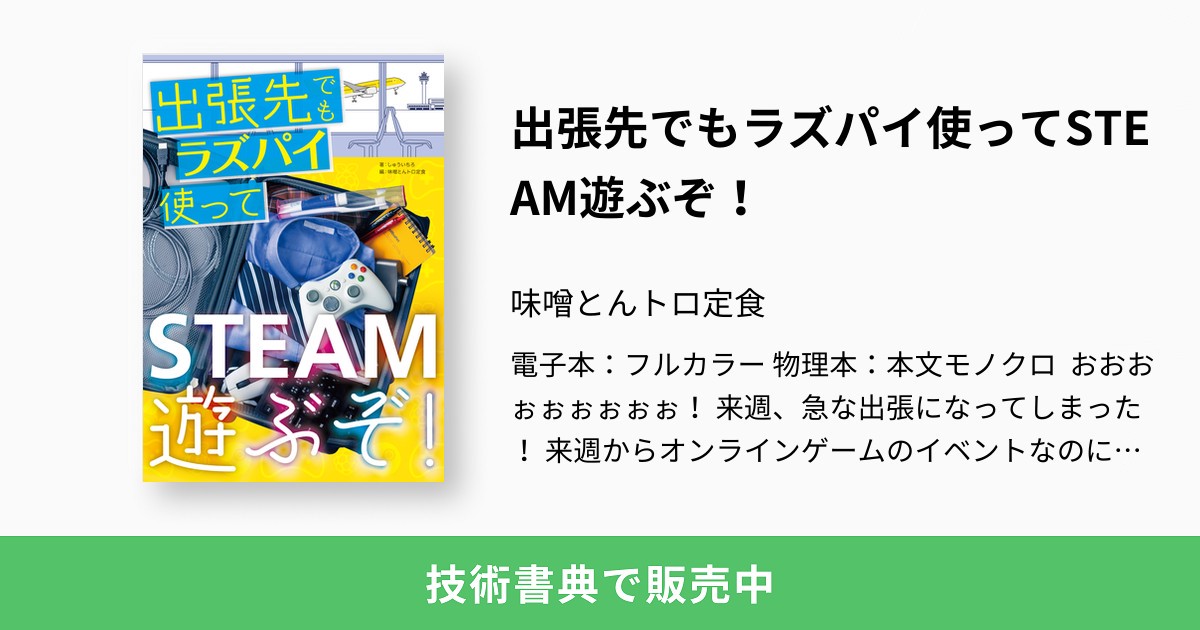 出張先でもラズパイ使ってSTEAM遊ぶぞ！