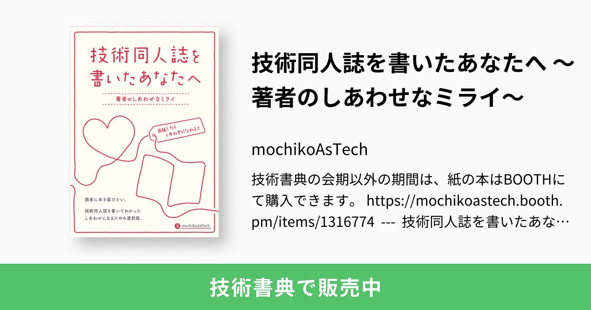技術同人誌を書いたあなたへ ～著者のしあわせなミライ～：mochikoAsTech