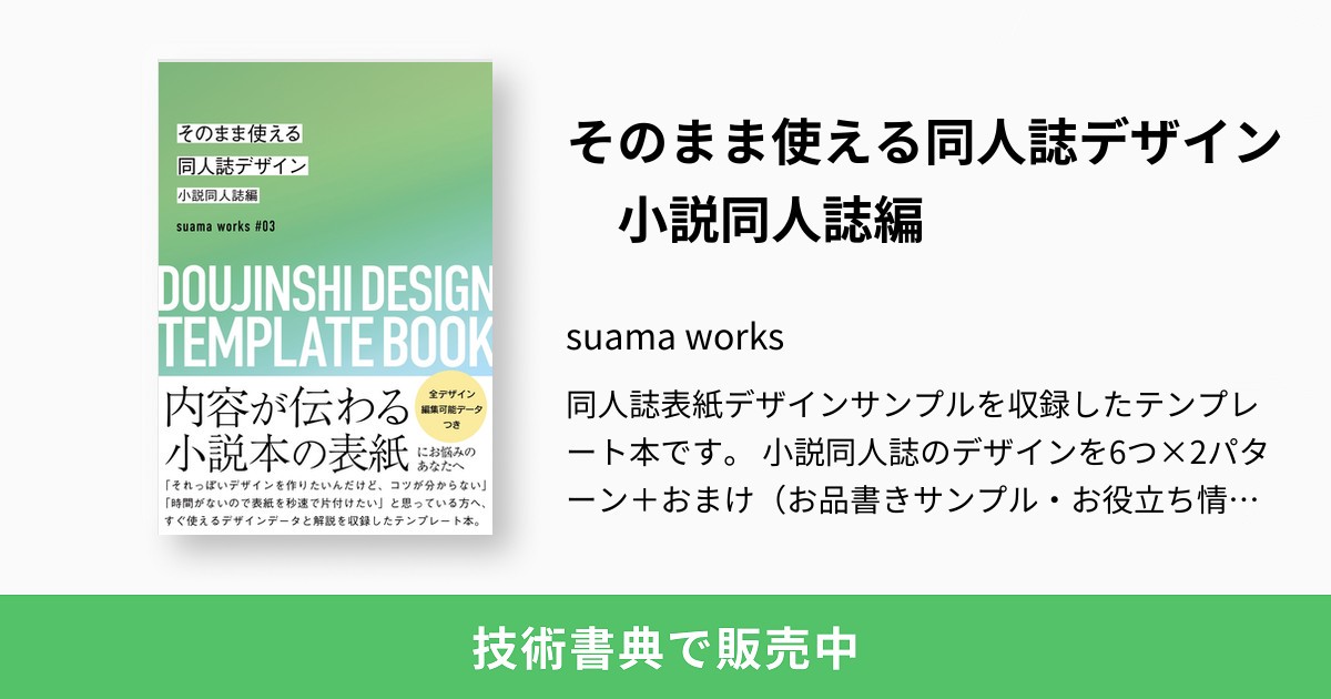 そのまま使える同人誌デザイン 小説同人誌編 Suama Works