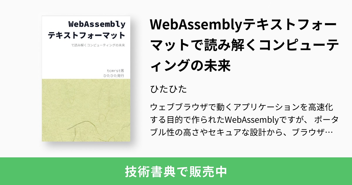 WebAssemblyテキストフォーマットで読み解くコンピューティング