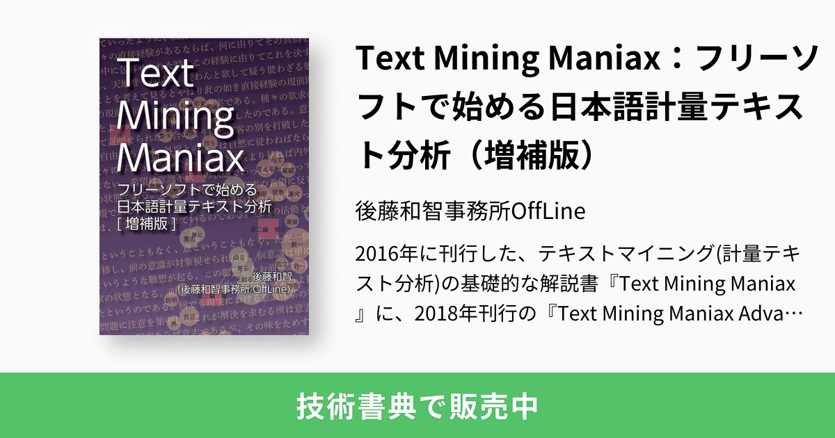 Text Mining Maniax フリーソフトで始める日本語計量テキスト分析 増補版 後藤和智事務所offline