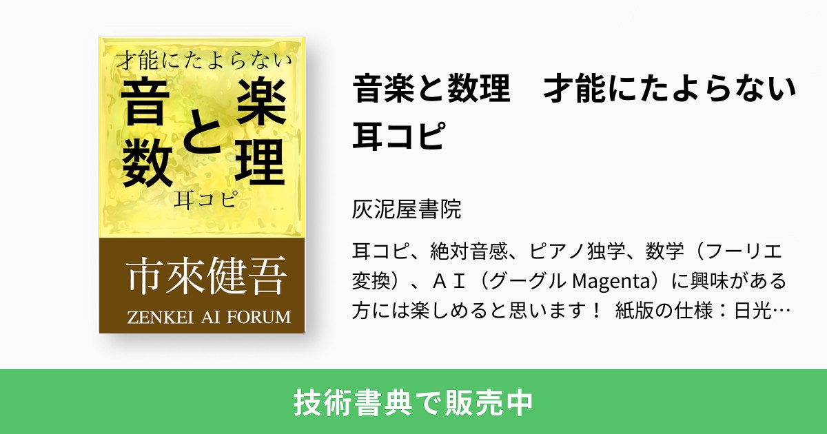 音楽と数理 才能にたよらない耳コピ Zenkei Ai Forum
