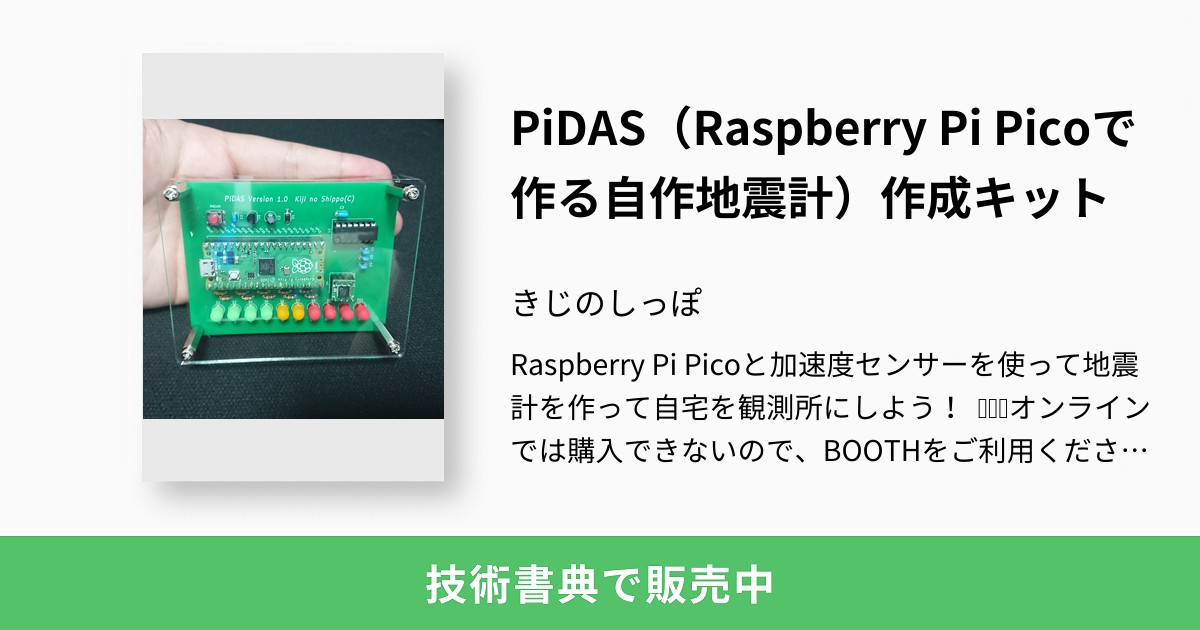 PiDAS（Raspberry Pi Picoで作る自作地震計）作成キット：きじのしっぽ