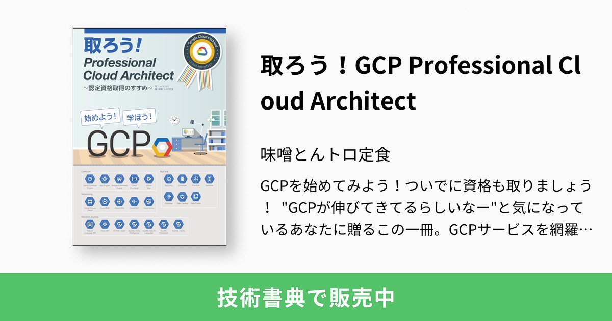 取ろう！GCP Professional Cloud Architect