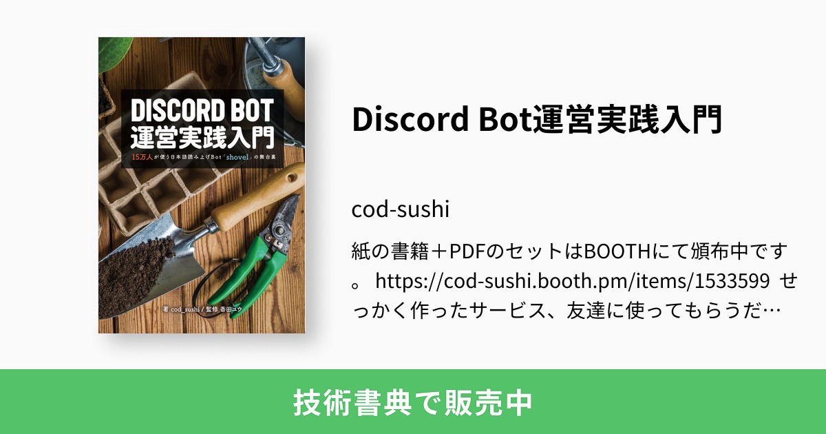 Discord Bot運営実践入門 Cod Sushi