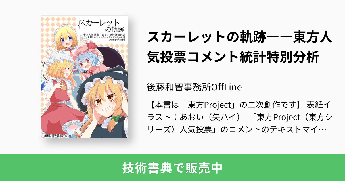 スカーレットの軌跡 東方人気投票コメント統計特別分析 後藤和智事務所offline