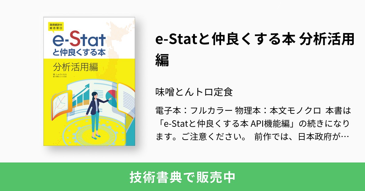 e-Statと仲良くする本 分析活用編