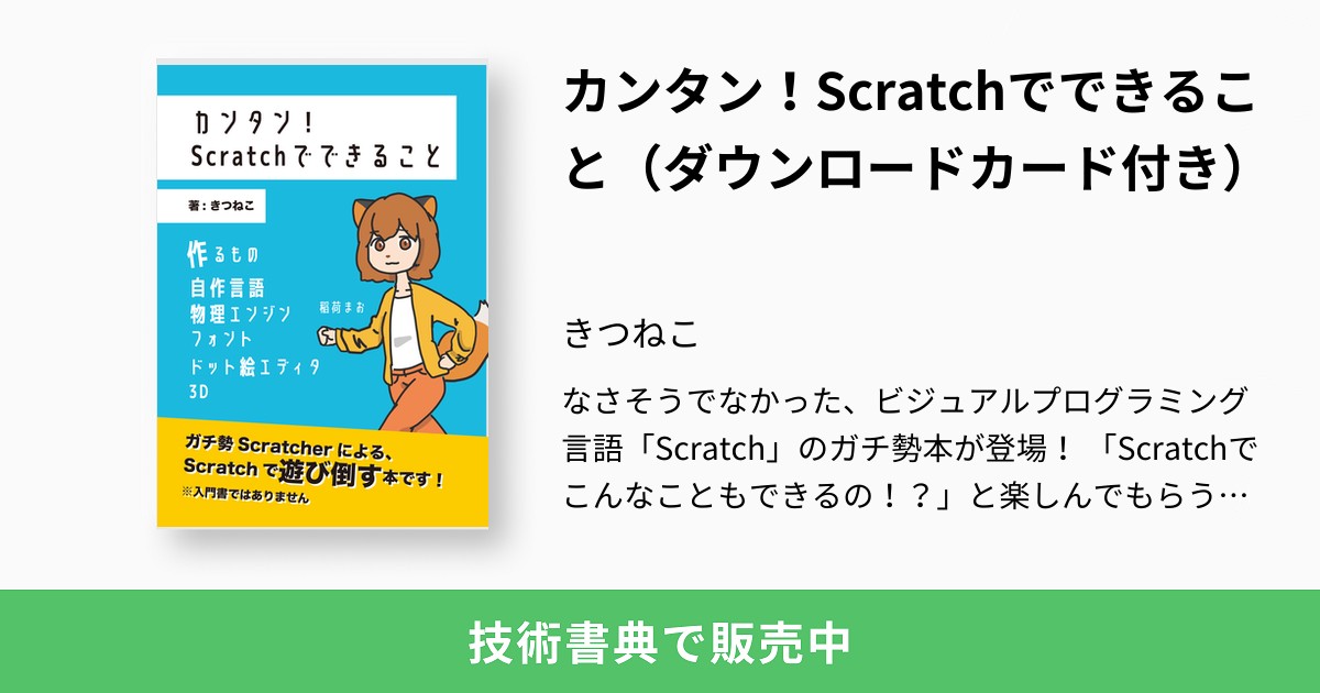 カンタン Scratchでできること ダウンロードカード付き きつねこ