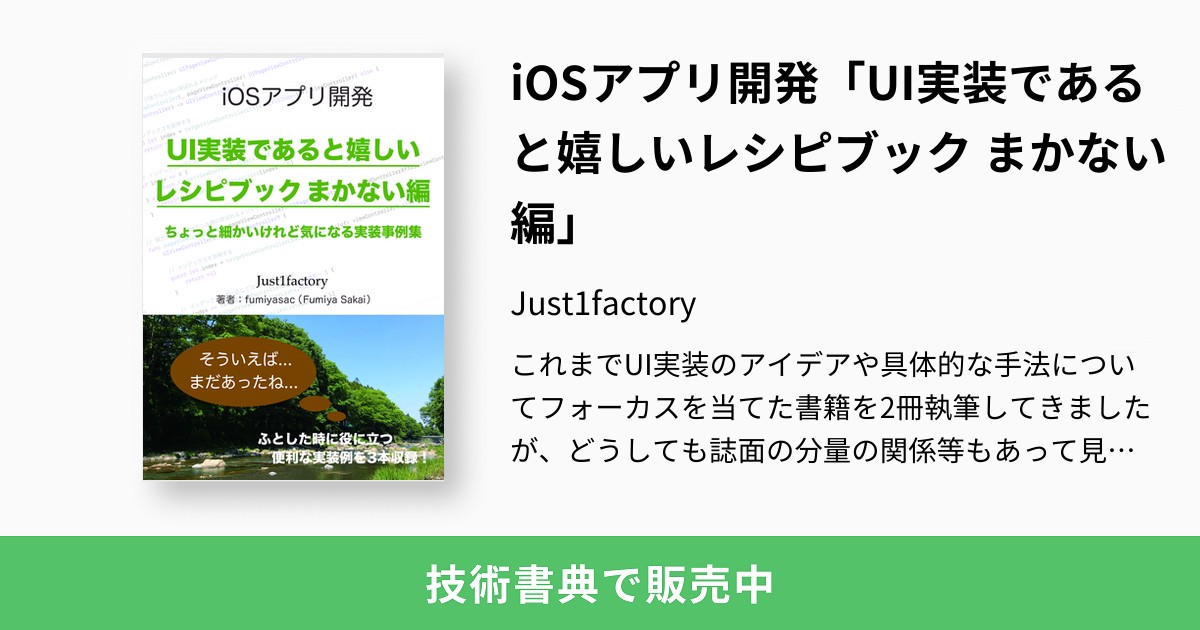 iOSアプリ開発UI実装であると嬉しいレシピブック まかない編Just1factory