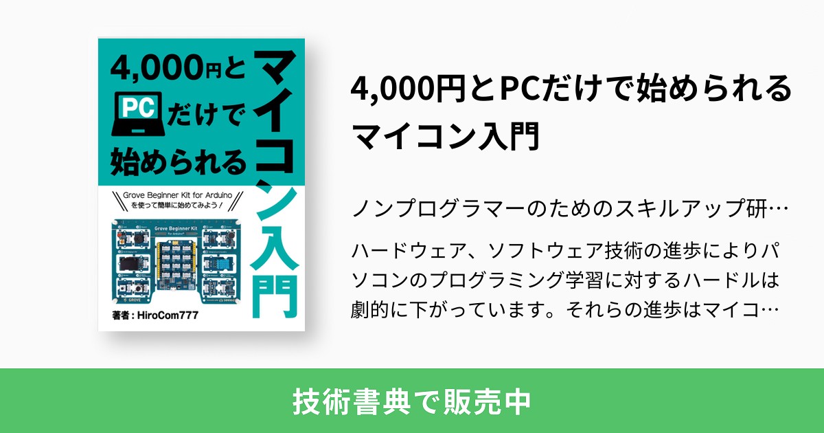 4,000円とPCだけで始められるマイコン入門：ノンプログラマーのための