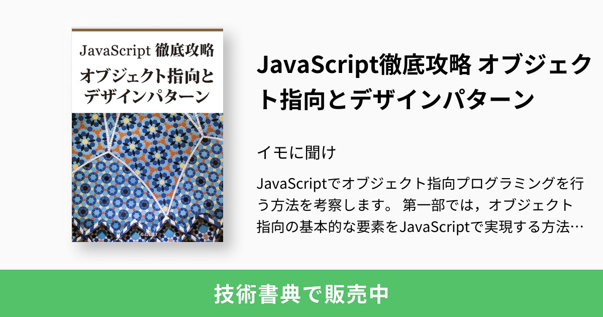 JavaScript徹底攻略 オブジェクト指向とデザインパターン：イモに聞け