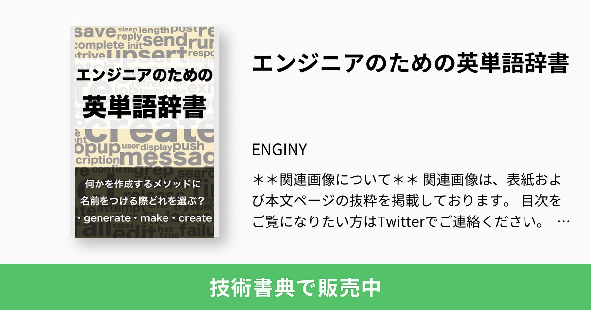 エンジニアのための英単語辞書：ENGINY