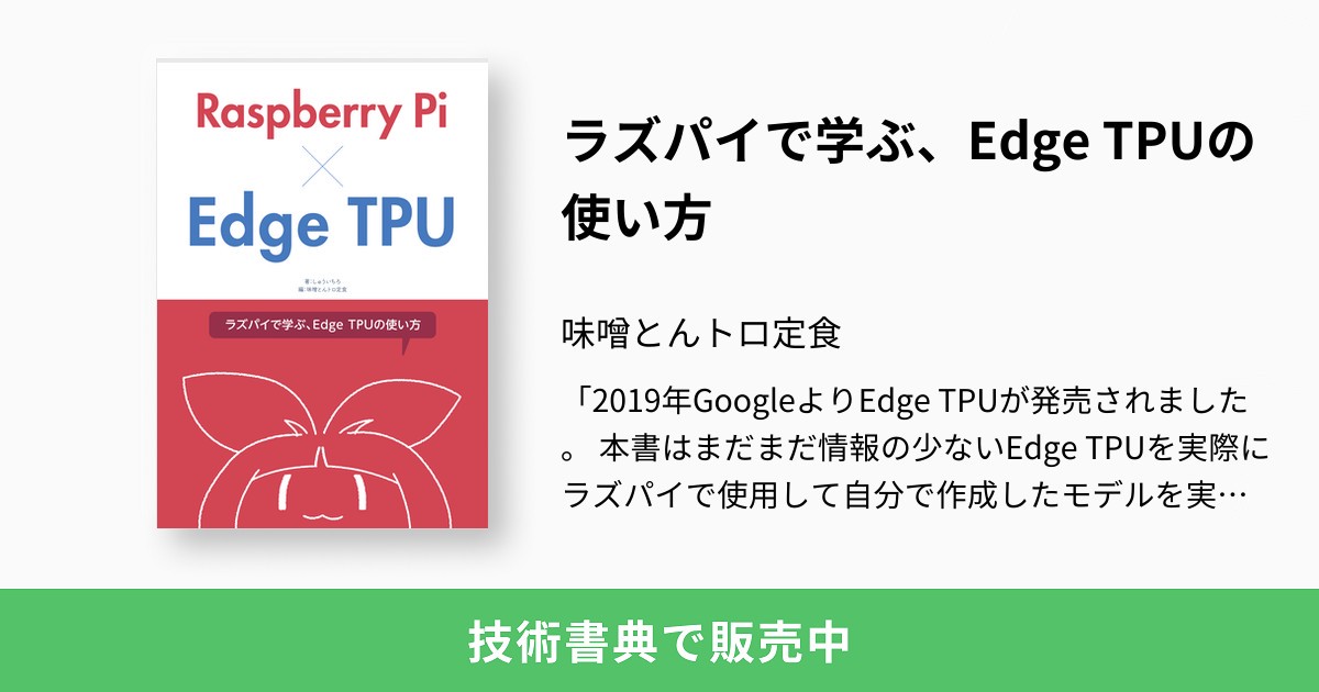 ラズパイで学ぶ、Edge TPUの使い方