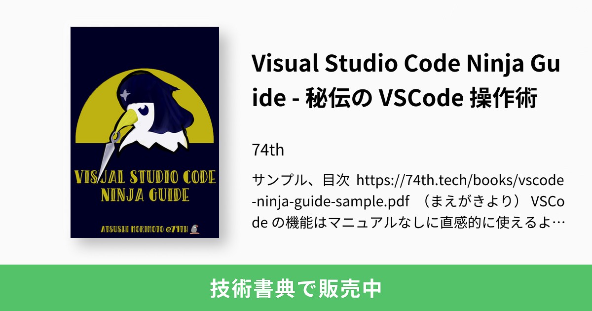 Visual Studio Code Ninja Guide - 秘伝の VSCode 操作術：74th