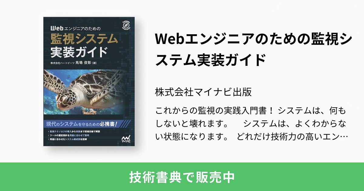 Webエンジニアのための監視システム実装ガイド：株式会社マイナビ出版