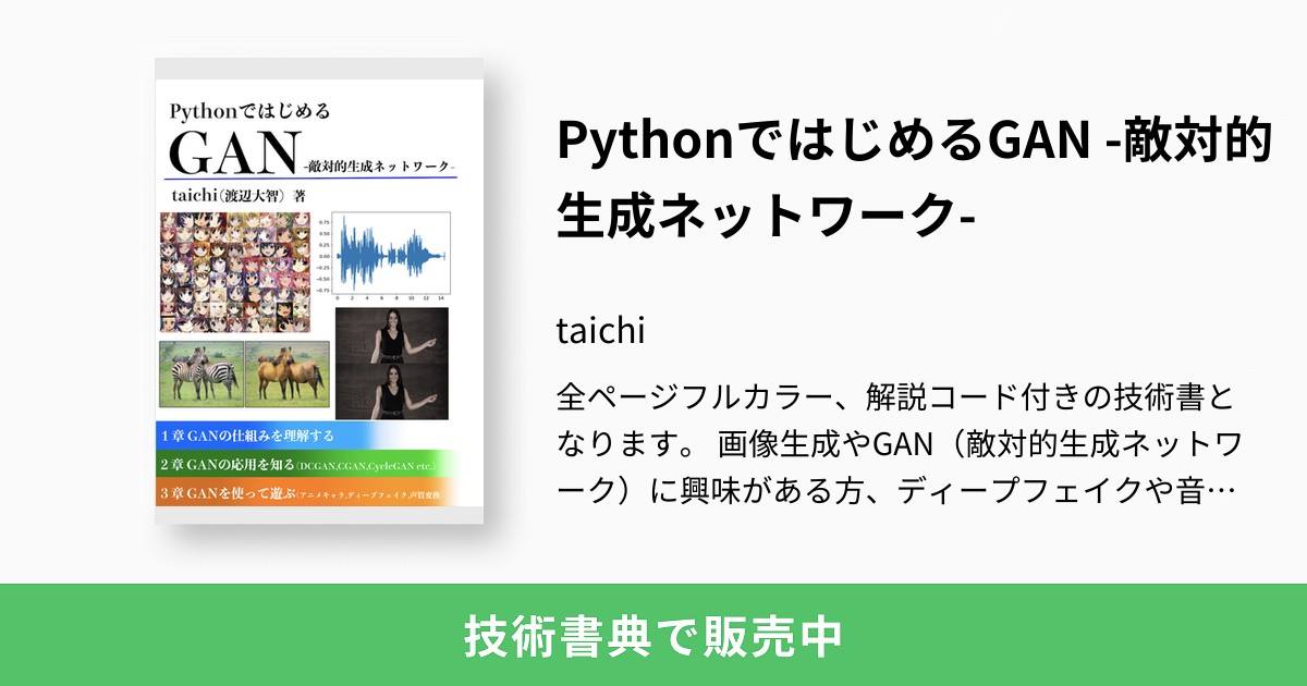 Pythonではじめるgan 敵対的生成ネットワーク Taichi 渡辺大智