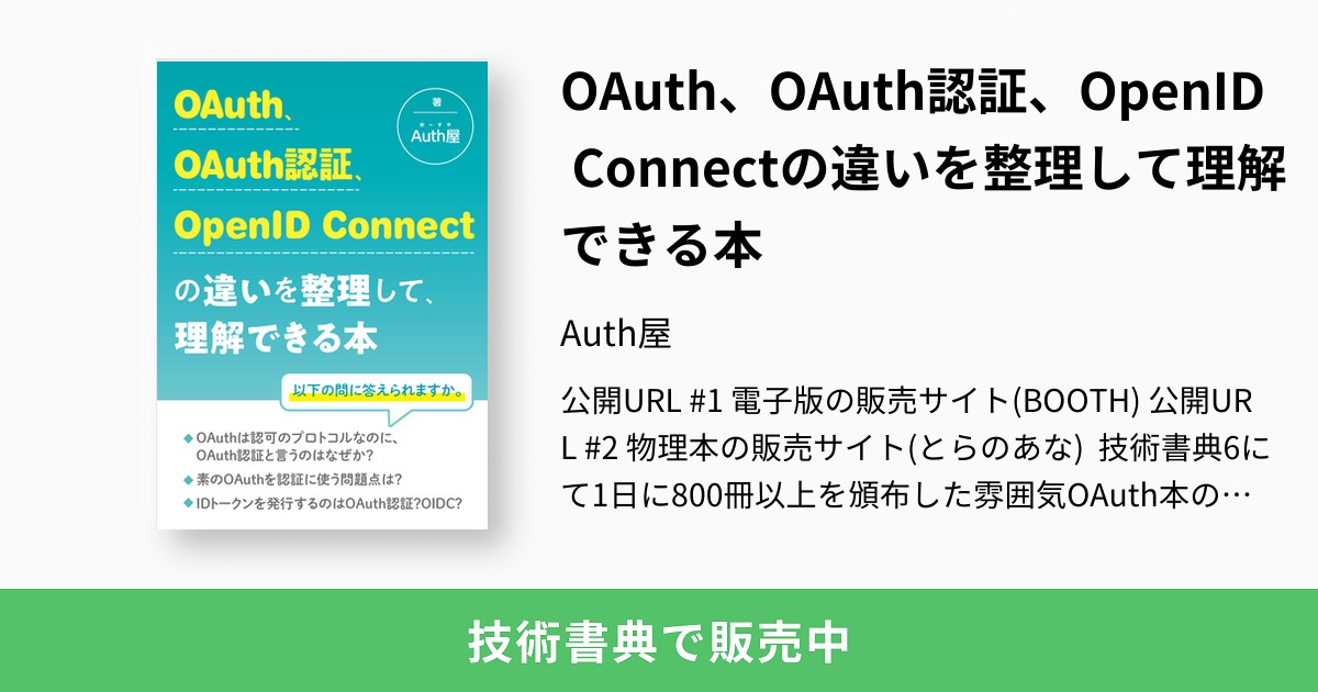 OAuth、OAuth認証、OpenID Connectの違いを整理して理解できる本：Auth屋