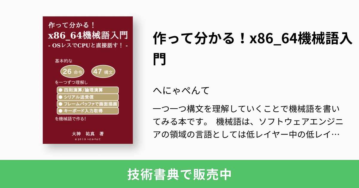 作って分かる！x86_64機械語入門：へにゃぺんて