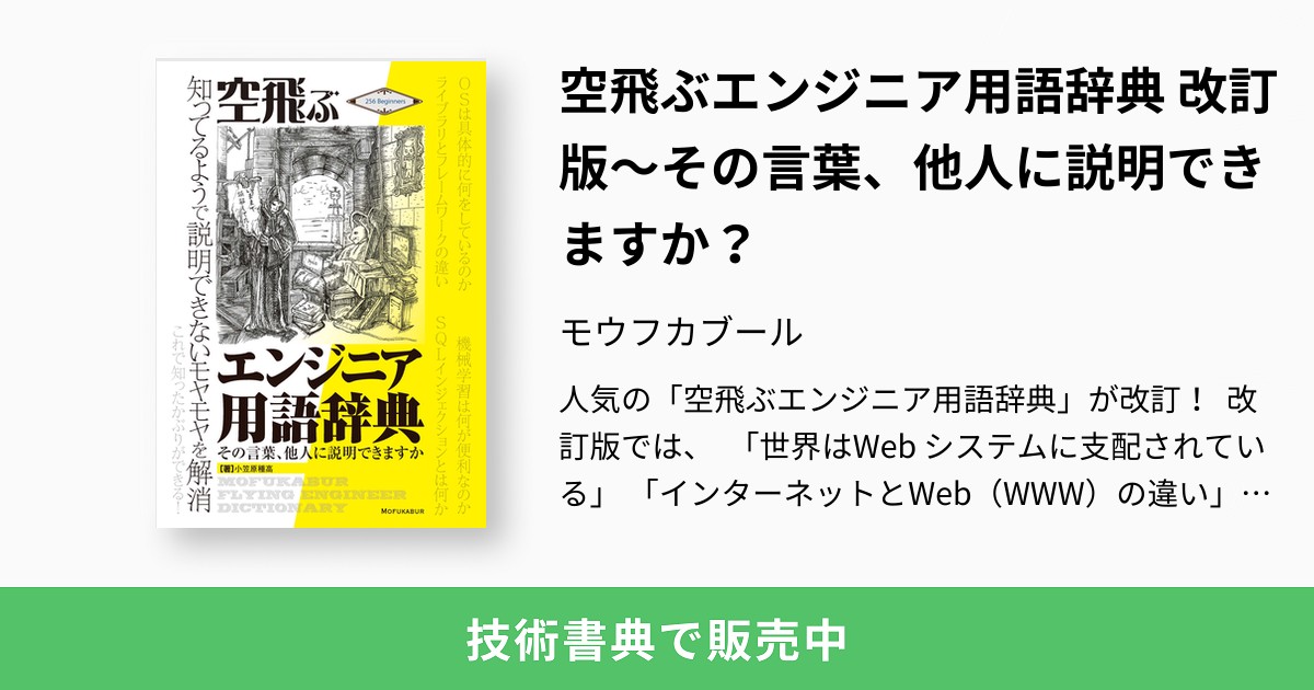 空飛ぶエンジニア用語辞典 改訂版～その言葉、他人に説明できますか