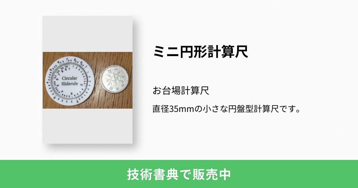 ミニ円形計算尺：お台場計算尺