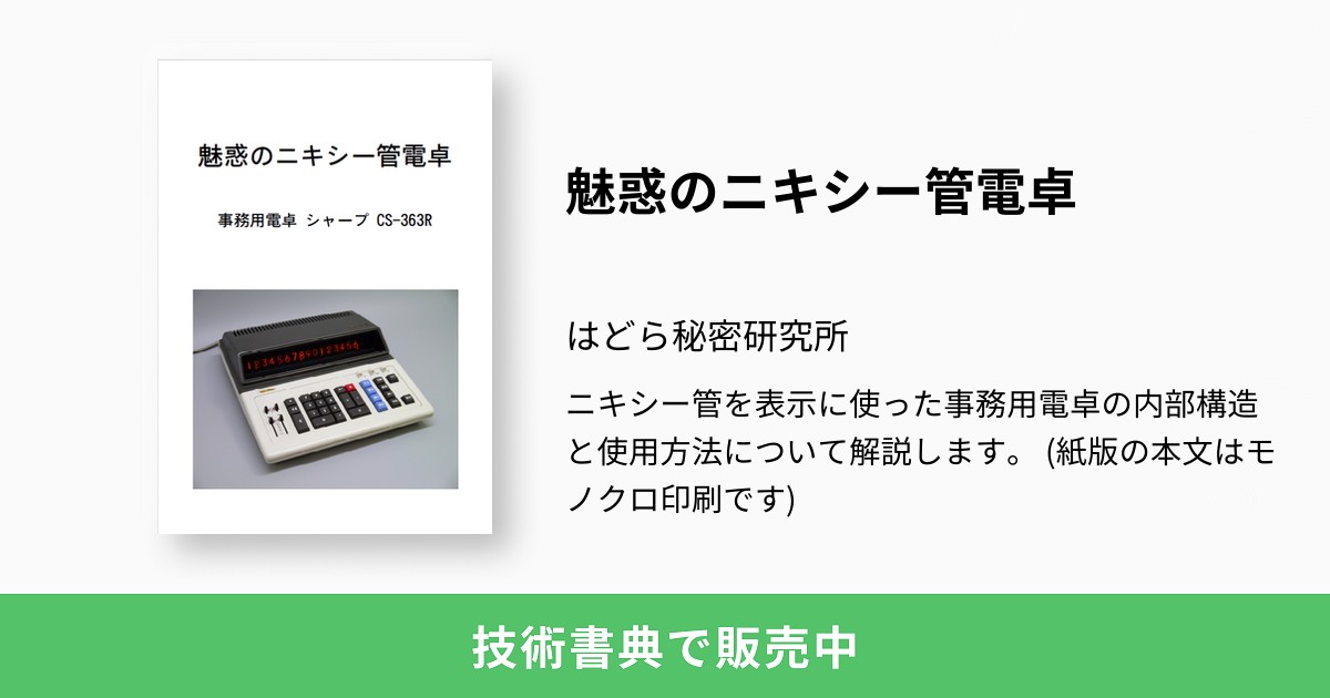 魅惑のニキシー管電卓：はどら秘密研究所