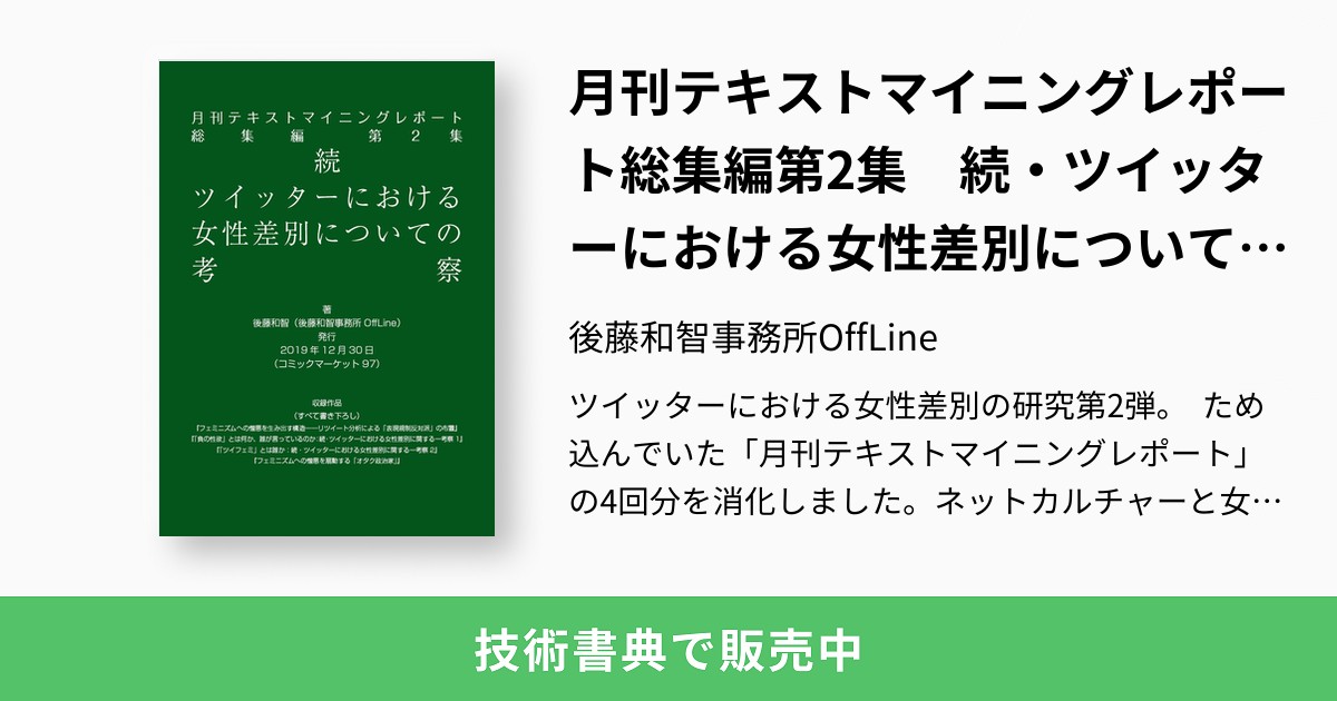 月刊テキストマイニングレポート総集編第2集 続 ツイッターにおける女性差別についての考察 後藤和智事務所offline