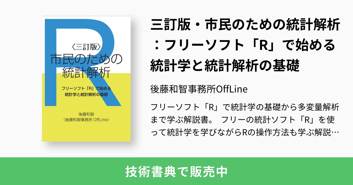 三訂版 市民のための統計解析 フリーソフト R で始める統計学と統計解析の基礎 後藤和智事務所offline