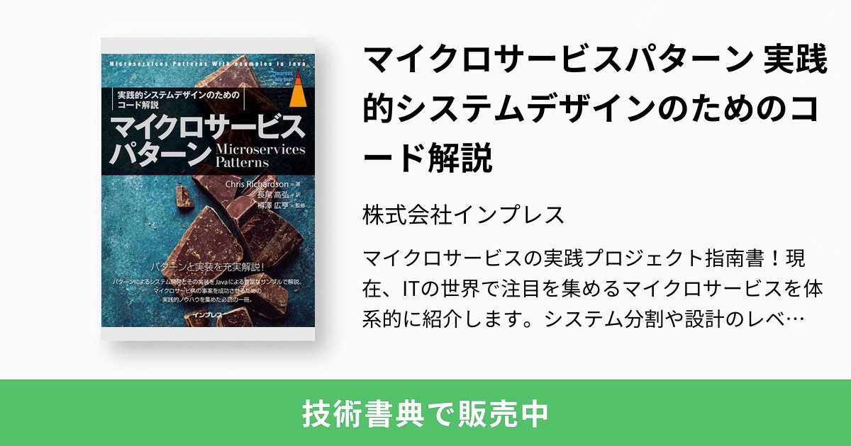 濃いピンク系統 マイクロサービスパターン 実践的システムデザインの