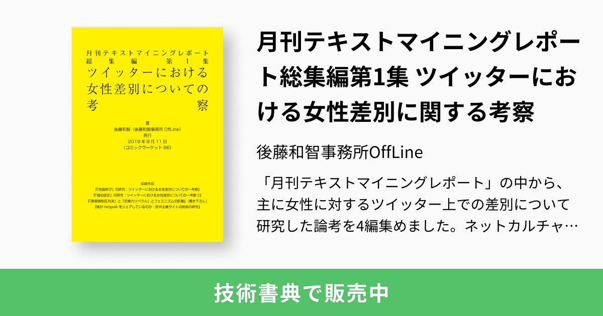 月刊テキストマイニングレポート総集編第1集 ツイッターにおける女性差別に関する考察 後藤和智事務所offline