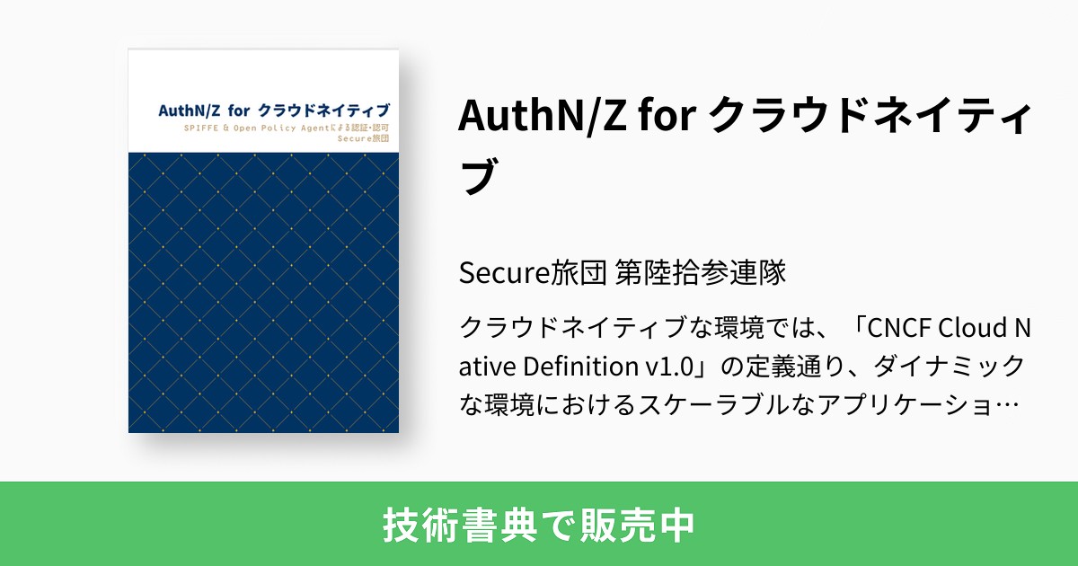 Authn Z For クラウドネイティブ Secure旅団 第陸拾参連隊