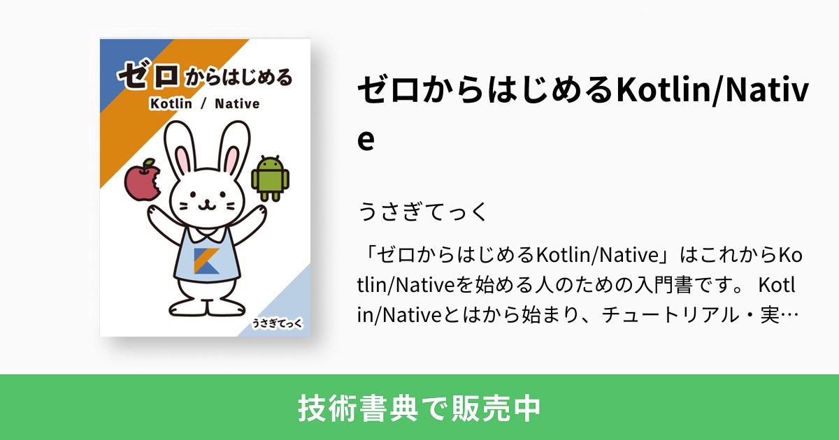 ゼロからはじめるkotlin Native うさぎてっく