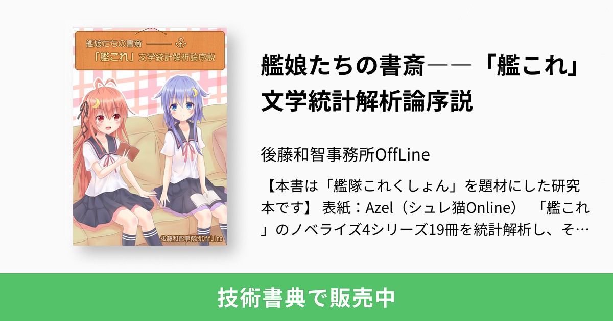 艦娘たちの書斎 艦これ 文学統計解析論序説 後藤和智事務所offline