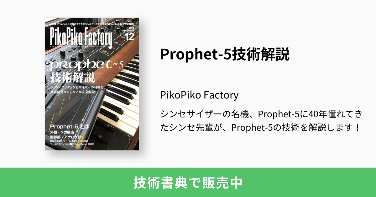 Prophet-5技術解説：PikoPiko Factory