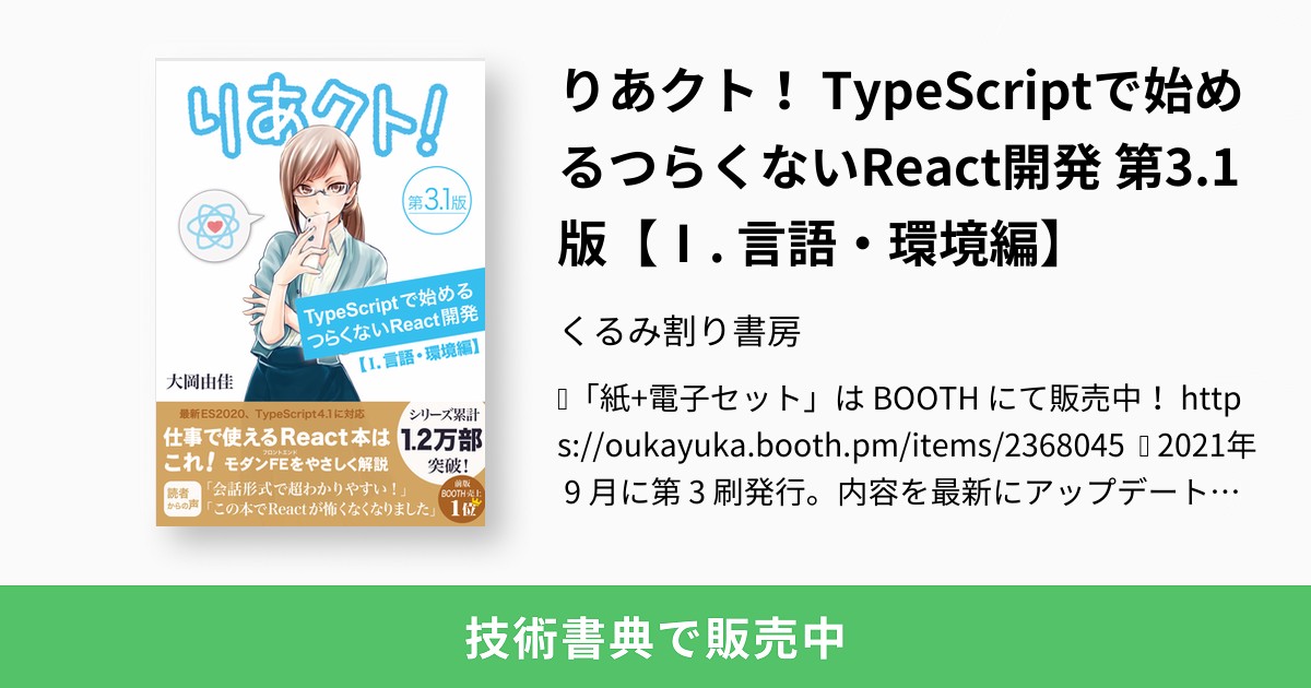 りあクト！ TypeScriptで始めるつらくないReact開発 第3.1版【Ⅰ. 言語